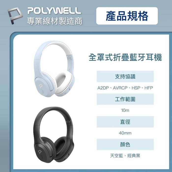 POLYWELL 全罩式藍牙耳機 內建麥克風 Type-C充電 音樂控制鍵 可接音源線 可折疊收納 寶利威爾 台灣現貨-細節圖10