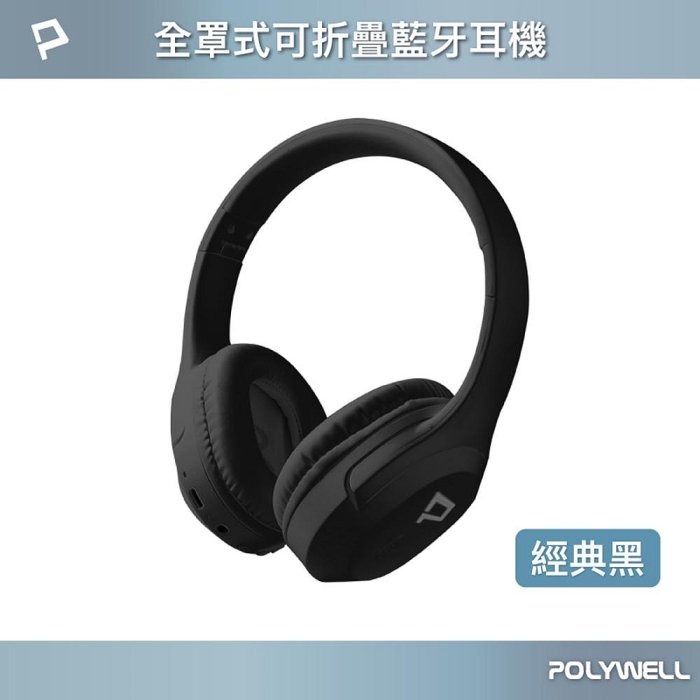 POLYWELL 全罩式藍牙耳機 內建麥克風 Type-C充電 音樂控制鍵 可接音源線 可折疊收納 寶利威爾 台灣現貨-規格圖10