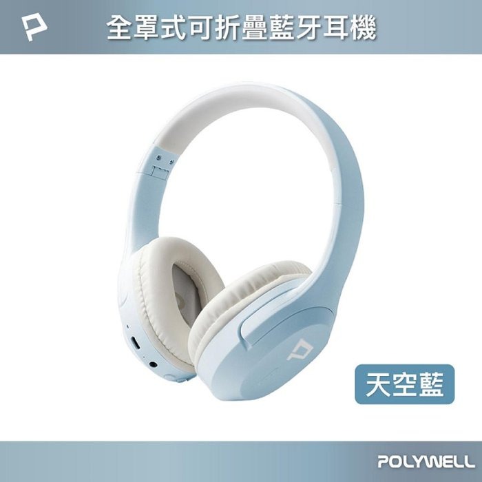 POLYWELL 全罩式藍牙耳機 內建麥克風 Type-C充電 音樂控制鍵 可接音源線 可折疊收納 寶利威爾 台灣現貨-規格圖10