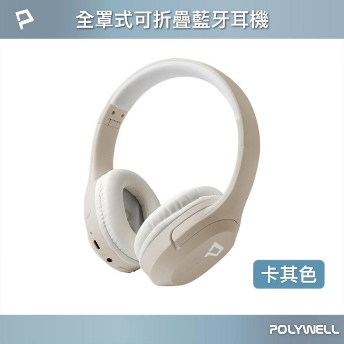 POLYWELL 全罩式藍牙耳機 內建麥克風 Type-C充電 音樂控制鍵 可接音源線 可折疊收納 寶利威爾 台灣現貨-規格圖10