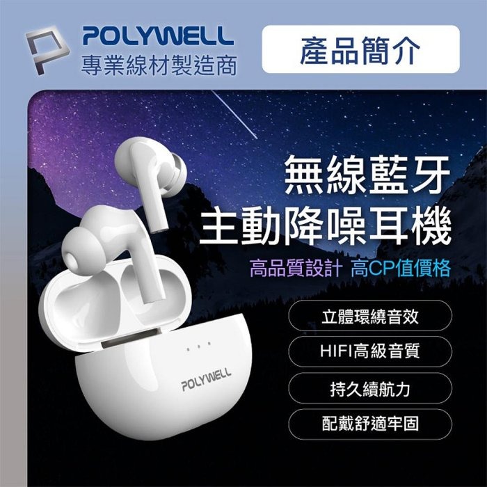 POLYWELL 無線藍牙主動式降噪耳機 高質感音效 耳機觸控式操作 USB-C充電倉設計 寶利威爾 台灣現貨-細節圖2