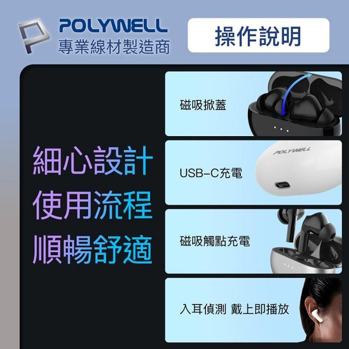 POLYWELL 無線藍牙主動式降噪耳機 高質感音效 耳機觸控式操作 USB-C充電倉設計 寶利威爾 台灣現貨-細節圖9