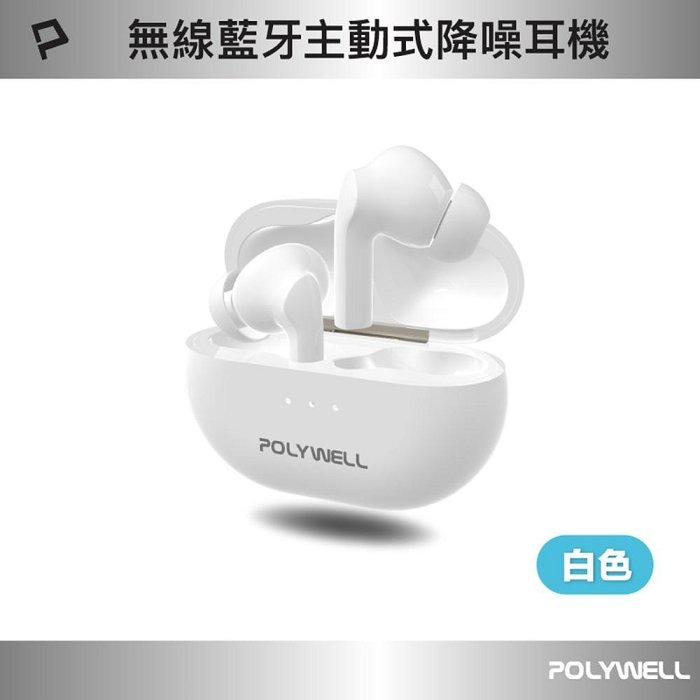 POLYWELL 無線藍牙主動式降噪耳機 高質感音效 耳機觸控式操作 USB-C充電倉設計 寶利威爾 台灣現貨-規格圖10