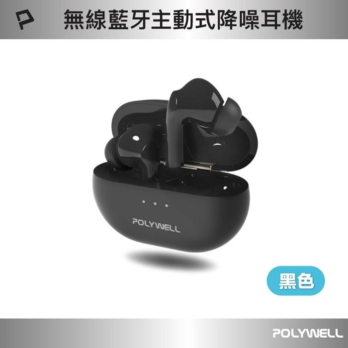 POLYWELL 無線藍牙主動式降噪耳機 高質感音效 耳機觸控式操作 USB-C充電倉設計 寶利威爾 台灣現貨-規格圖10