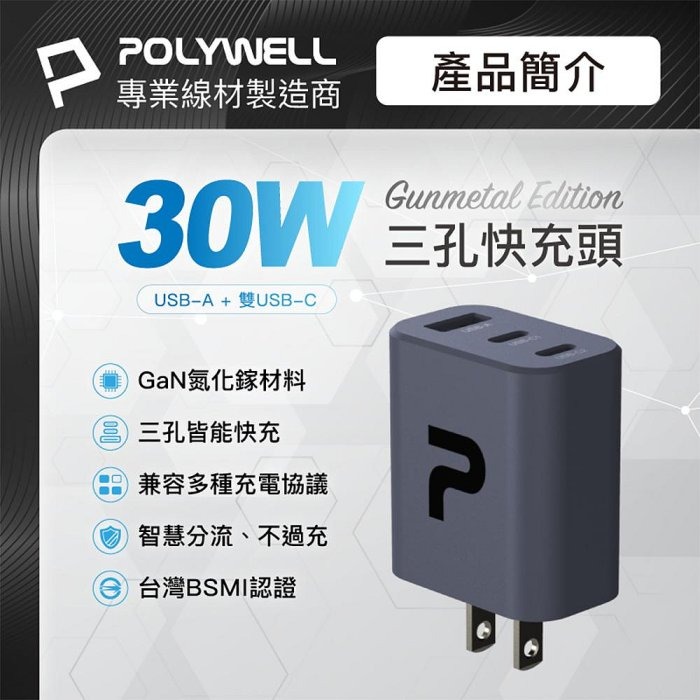 POLYWELL 30W三孔PD快充頭 雙Type-C+USB 槍灰色 GaN氮化鎵 BSMI認證 寶利威爾 台灣現貨-細節圖2