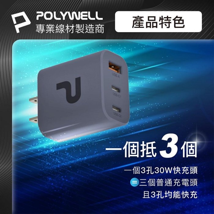 POLYWELL 30W三孔PD快充頭 雙Type-C+USB 槍灰色 GaN氮化鎵 BSMI認證 寶利威爾 台灣現貨-細節圖3