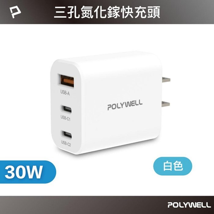 POLYWELL 30W三孔PD快充頭 雙Type-C+USB 槍灰色 GaN氮化鎵 BSMI認證 寶利威爾 台灣現貨-規格圖10