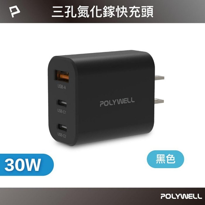 POLYWELL 30W三孔PD快充頭 雙Type-C+USB 槍灰色 GaN氮化鎵 BSMI認證 寶利威爾 台灣現貨-規格圖10