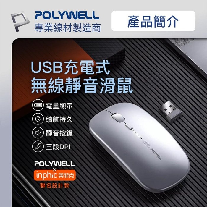 POLYWELL 無線三模靜音滑鼠 2.4G BT 4鍵滑鼠 USB充電 可調式光學CPI 自動休眠 寶利威爾 台現貨-細節圖2