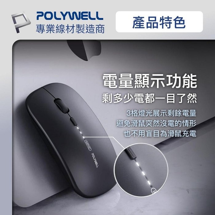 POLYWELL 無線三模靜音滑鼠 2.4G BT 4鍵滑鼠 USB充電 可調式光學CPI 自動休眠 寶利威爾 台現貨-細節圖4