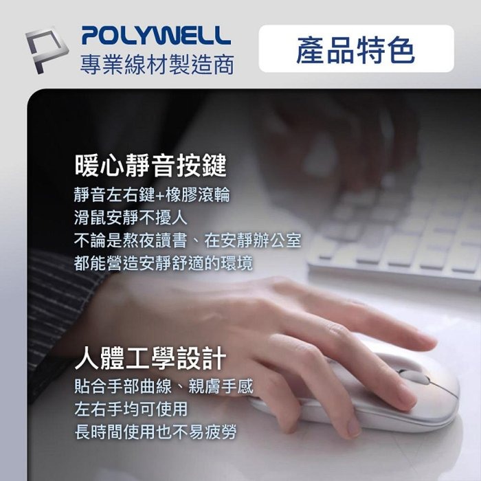 POLYWELL 無線三模靜音滑鼠 2.4G BT 4鍵滑鼠 USB充電 可調式光學CPI 自動休眠 寶利威爾 台現貨-細節圖5