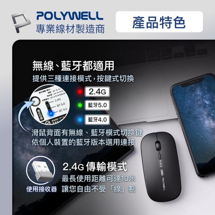 POLYWELL 無線三模靜音滑鼠 2.4G BT 4鍵滑鼠 USB充電 可調式光學CPI 自動休眠 寶利威爾 台現貨-細節圖6