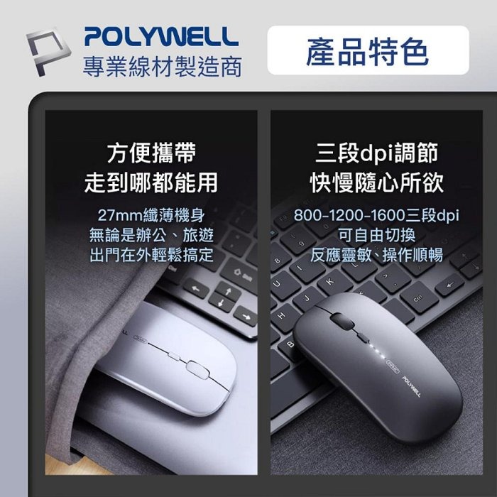 POLYWELL 無線三模靜音滑鼠 2.4G BT 4鍵滑鼠 USB充電 可調式光學CPI 自動休眠 寶利威爾 台現貨-細節圖7