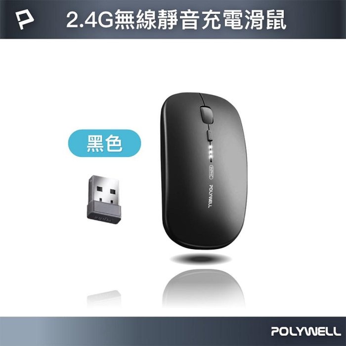 POLYWELL 無線三模靜音滑鼠 2.4G BT 4鍵滑鼠 USB充電 可調式光學CPI 自動休眠 寶利威爾 台現貨-規格圖11