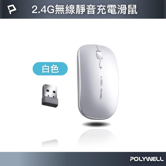 POLYWELL 無線三模靜音滑鼠 2.4G BT 4鍵滑鼠 USB充電 可調式光學CPI 自動休眠 寶利威爾 台現貨-規格圖11