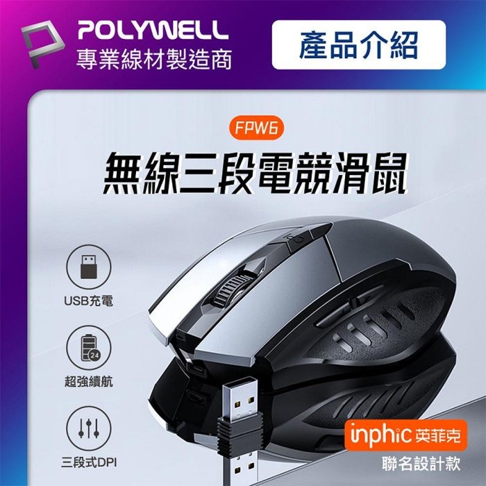 POLYWELL 無線電競滑鼠 2.4Ghz 6鍵滑鼠 USB充電 可調式光學CPI 省電自動休眠 寶利威爾 台灣現貨-細節圖2