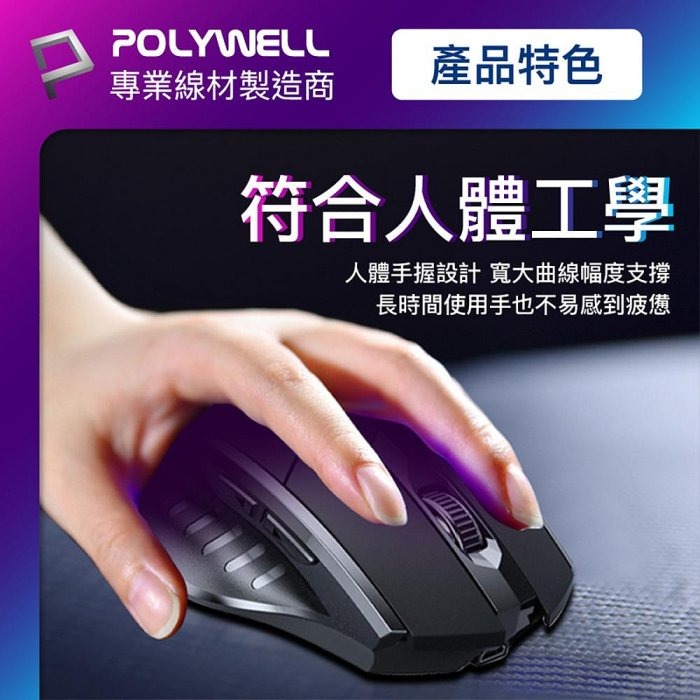 POLYWELL 無線電競滑鼠 2.4Ghz 6鍵滑鼠 USB充電 可調式光學CPI 省電自動休眠 寶利威爾 台灣現貨-細節圖7