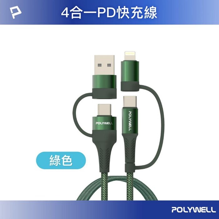 POLYWELL 四合一PD編織快充線 二托二 1米~2米 適用安卓 寶利威爾 台灣現貨-規格圖10