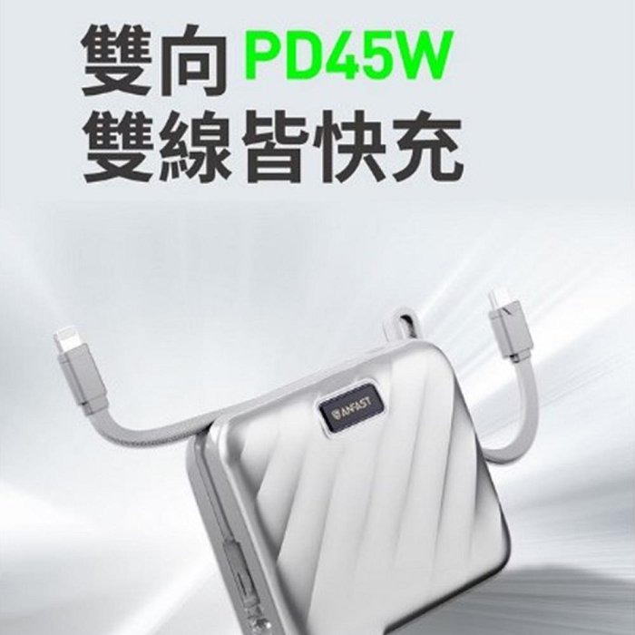 新加坡ANFAST AF-P1545X 行動電源 競電PD/PPS45W快充+QC27W+插頭-細節圖3