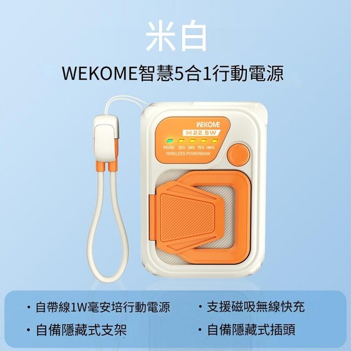 WEKOME 戰甲系列 無線充電磁吸行動電源 自帶線 10000MAH 22.5W 手機支架-規格圖9