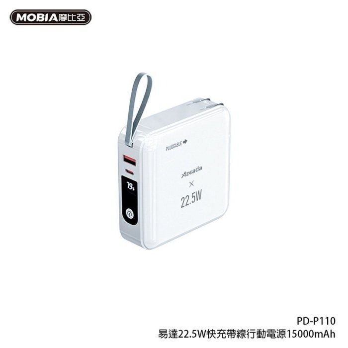 台灣公司貨 22.5W自帶線可拆插座15000mAh行動電源 AC行動電源 充電器 充電寶 PD-P110-細節圖3