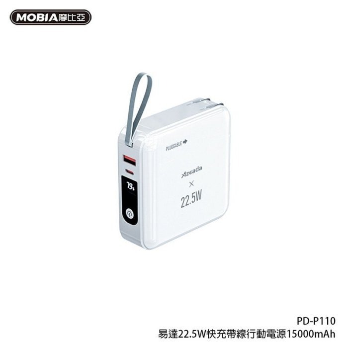台灣公司貨 22.5W自帶線可拆插座15000mAh行動電源 AC行動電源 充電器 充電寶 PD-P110-規格圖5