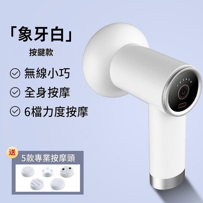 按鍵款白色 6檔5頭