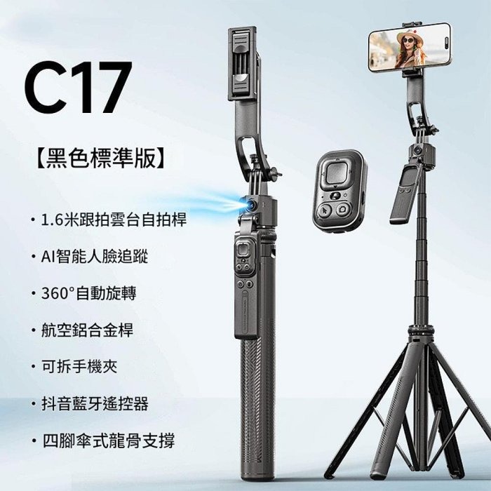 C17手機自拍桿 智慧AI跟拍雲台 防抖動手機三腳架 手機四腳架 全自動拍照神器-規格圖11