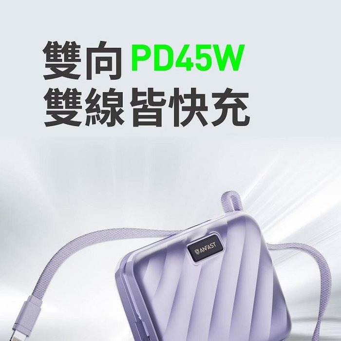 ANFAST 競電PD45W 超級快充 行動電源 15000mAh 自帶線 雙向快充-細節圖3