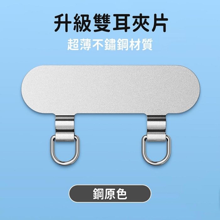 【雙耳夾片】金屬手機掛繩夾片 不鏽鋼雙耳墊片 金屬墊片 掛鍊背貼片 防丟掛片-細節圖9