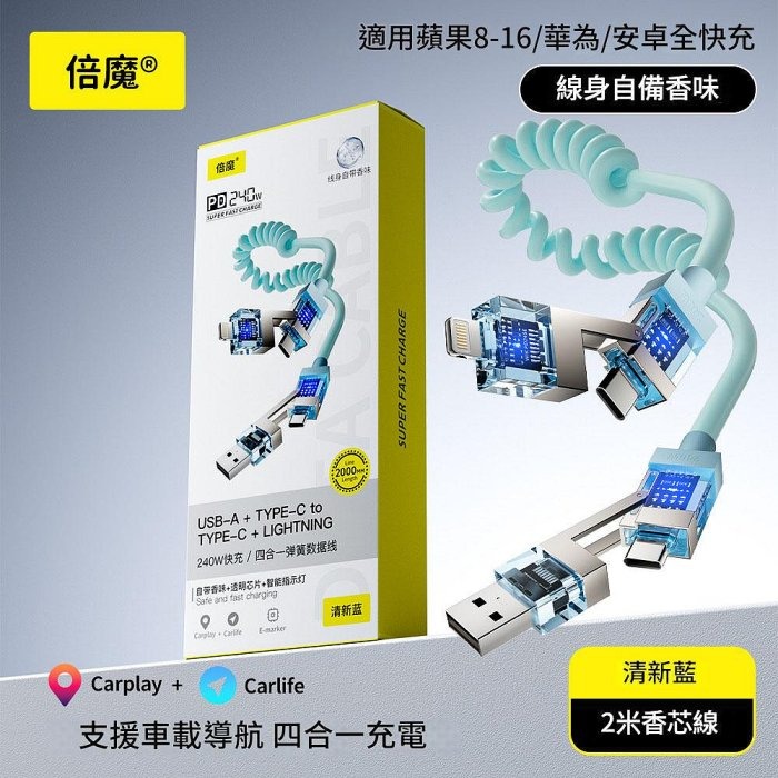 倍魔 240w四合一彈簧伸縮快充線 2米快充線 鋅合金 手機通用-細節圖9