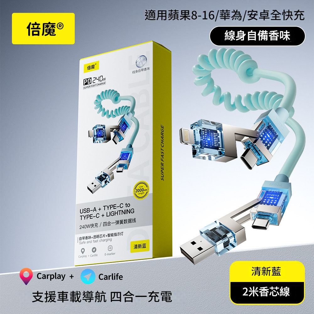 倍魔盒裝 240W彈簧四合一 清新藍