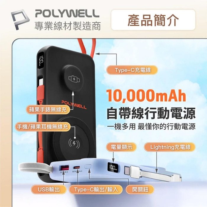 POLYWELL 多合一磁吸無線充行動電源 1萬mAh 手機手錶 自帶線USB Type-C 蘋果頭 寶利威爾 台灣現-細節圖2