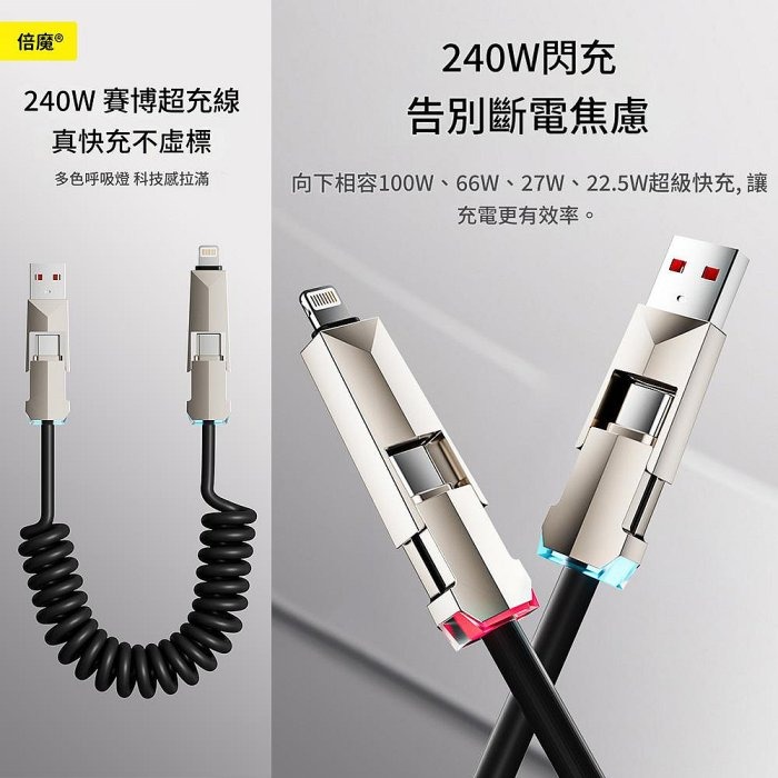 【倍魔】240W賽博彈簧四合一快充數據線 手機通用 iphone16三星安卓 伸縮數據線-細節圖2