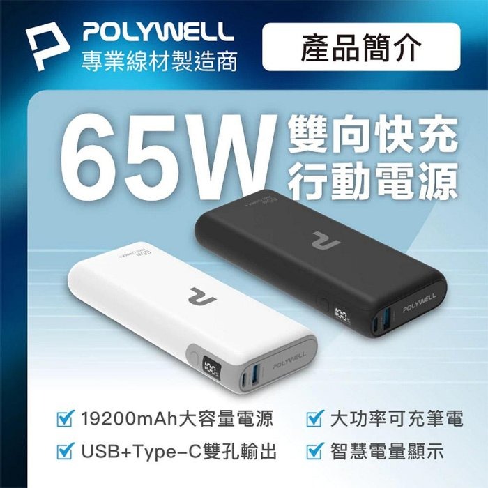 POLYWELL 65W大功率行動電源 雙向快充 19200mAh USB Type-C 可充筆電 寶利威爾 台灣現貨-細節圖2