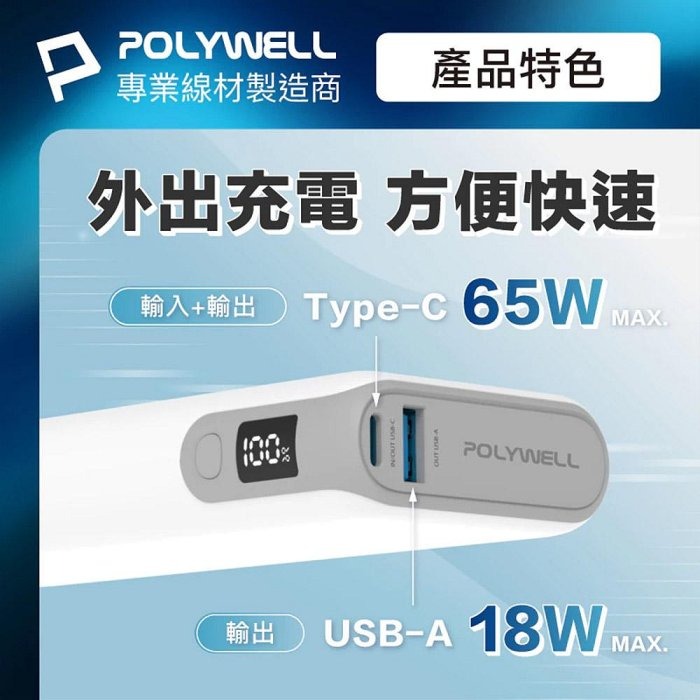 POLYWELL 65W大功率行動電源 雙向快充 19200mAh USB Type-C 可充筆電 寶利威爾 台灣現貨-細節圖3