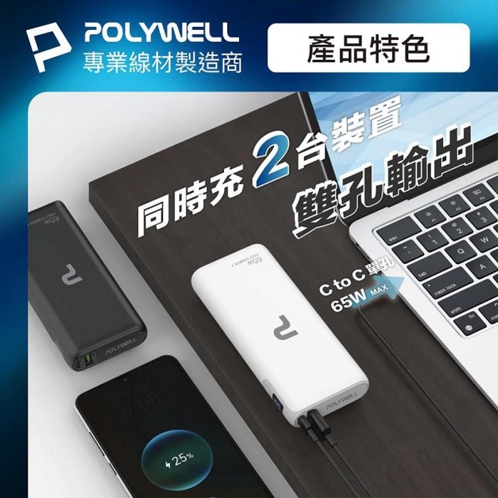POLYWELL 65W大功率行動電源 雙向快充 19200mAh USB Type-C 可充筆電 寶利威爾 台灣現貨-細節圖4