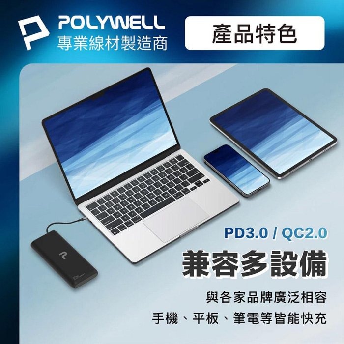 POLYWELL 65W大功率行動電源 雙向快充 19200mAh USB Type-C 可充筆電 寶利威爾 台灣現貨-細節圖6