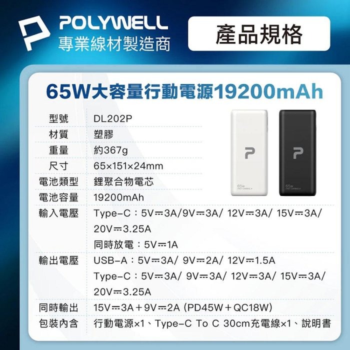 POLYWELL 65W大功率行動電源 雙向快充 19200mAh USB Type-C 可充筆電 寶利威爾 台灣現貨-細節圖9