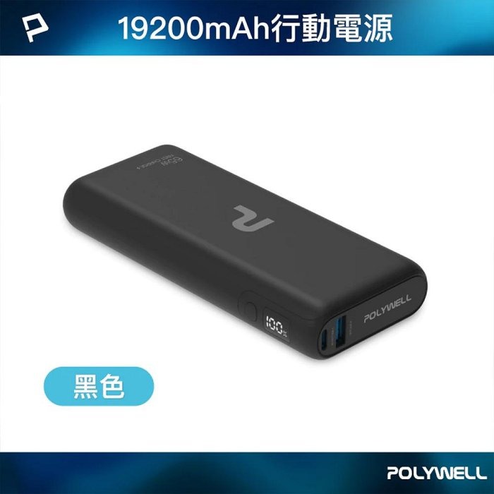POLYWELL 65W大功率行動電源 雙向快充 19200mAh USB Type-C 可充筆電 寶利威爾 台灣現貨-細節圖11