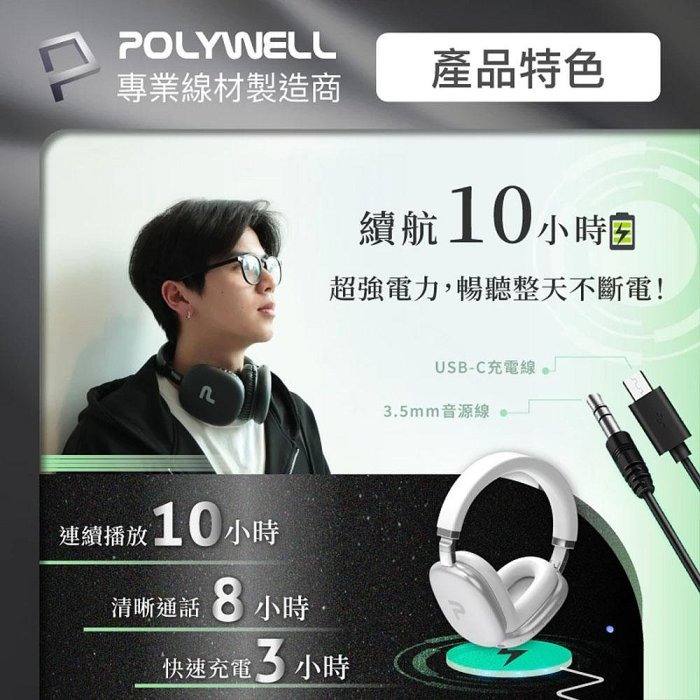 POLYWELL 全罩式藍牙耳機TM-087 超長續航耳罩耳機 高音質 內建麥克風 Type-C充電 可折疊 寶利威爾-細節圖5
