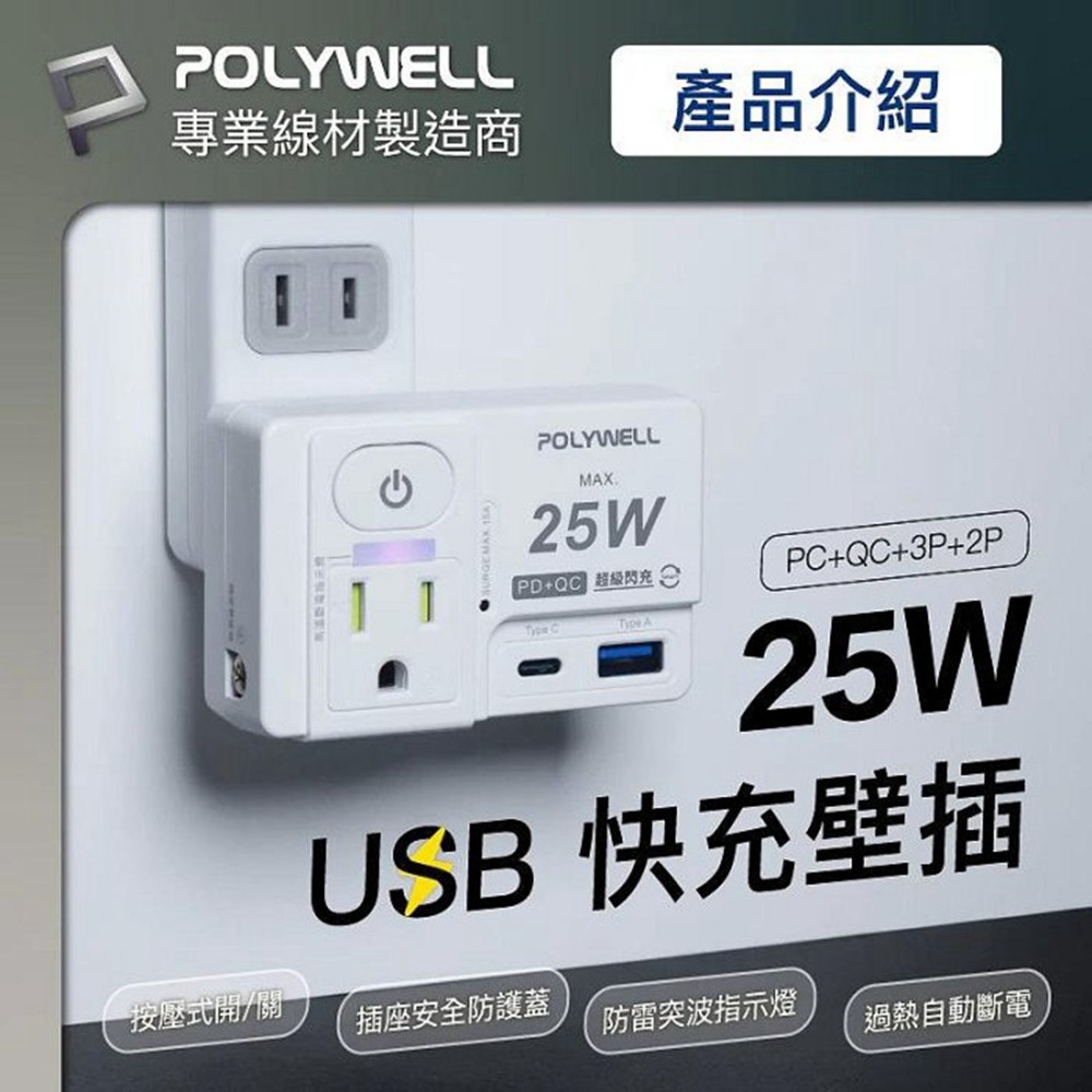 POLYWELL USB快充電源壁插 1切2座 25W快充 USB Type-C 過載保護 自動斷電 寶利威爾 台灣現貨-細節圖3
