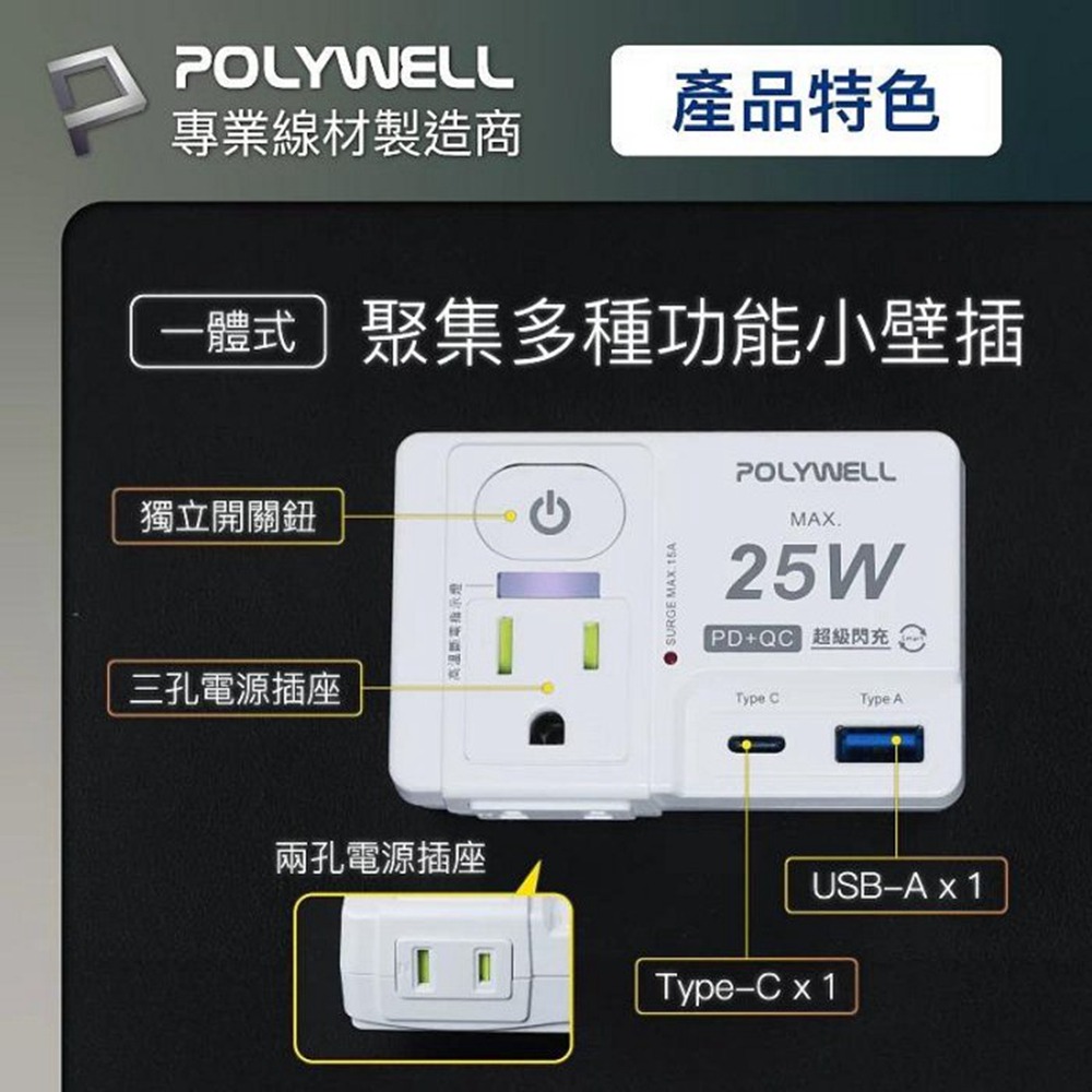 POLYWELL USB快充電源壁插 1切2座 25W快充 USB Type-C 過載保護 自動斷電 寶利威爾 台灣現貨-細節圖4