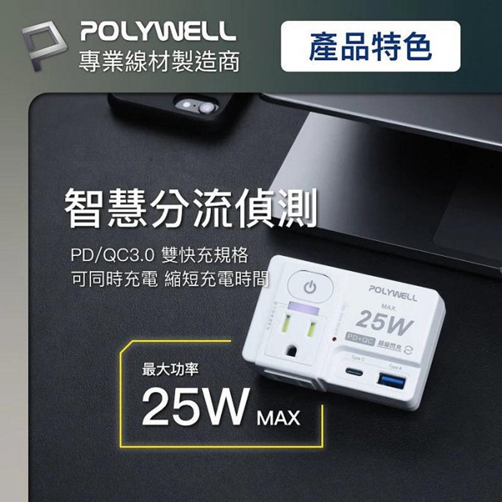 POLYWELL USB快充電源壁插 1切2座 25W快充 USB Type-C 過載保護 自動斷電 寶利威爾 台灣現貨-細節圖5