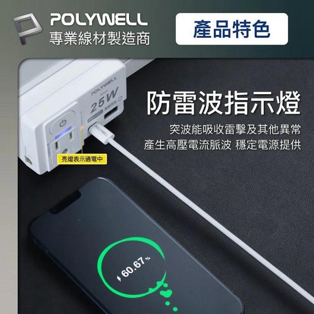 POLYWELL USB快充電源壁插 1切2座 25W快充 USB Type-C 過載保護 自動斷電 寶利威爾 台灣現貨-細節圖6