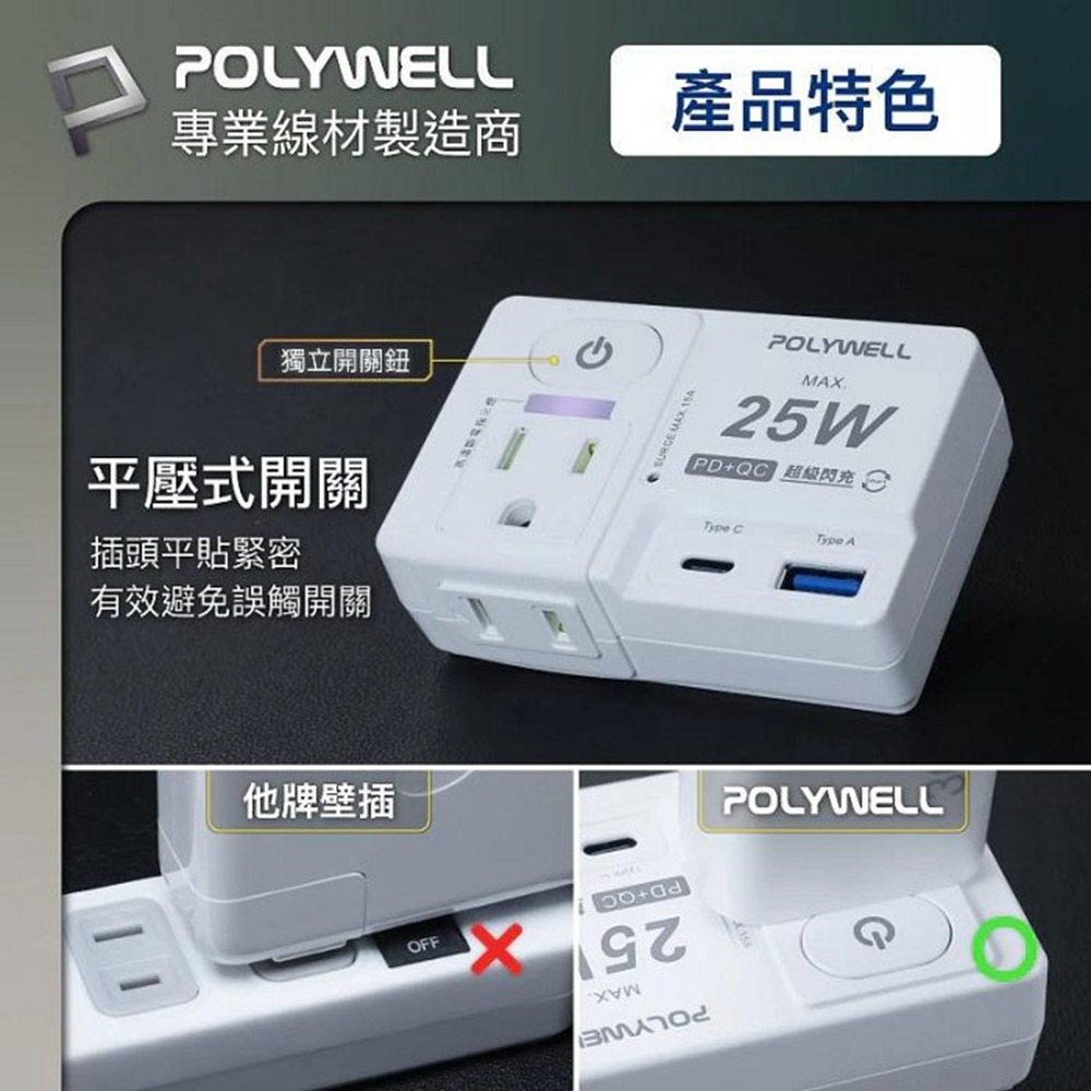 POLYWELL USB快充電源壁插 1切2座 25W快充 USB Type-C 過載保護 自動斷電 寶利威爾 台灣現貨-細節圖7