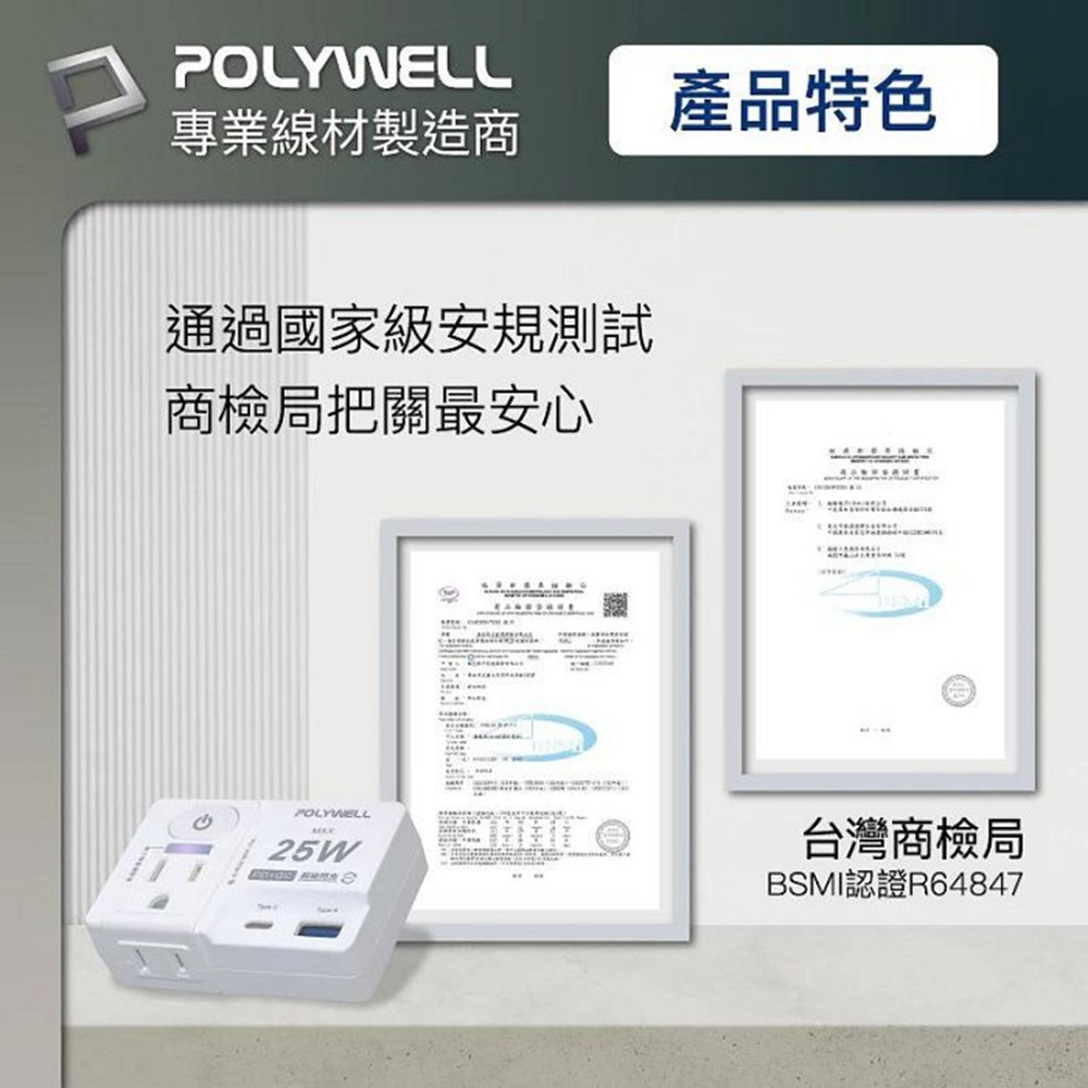 POLYWELL USB快充電源壁插 1切2座 25W快充 USB Type-C 過載保護 自動斷電 寶利威爾 台灣現貨-細節圖9