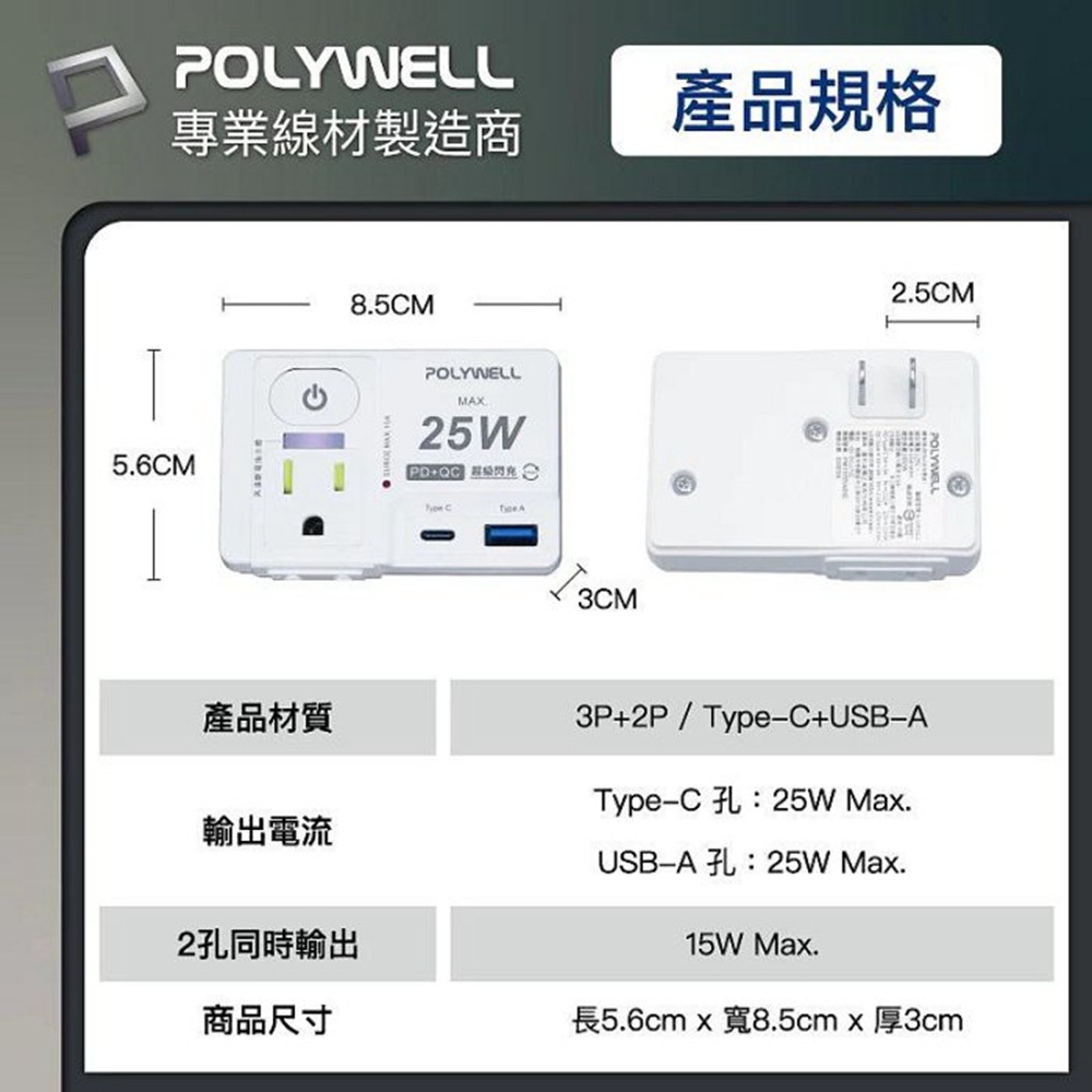 POLYWELL USB快充電源壁插 1切2座 25W快充 USB Type-C 過載保護 自動斷電 寶利威爾 台灣現貨-細節圖10