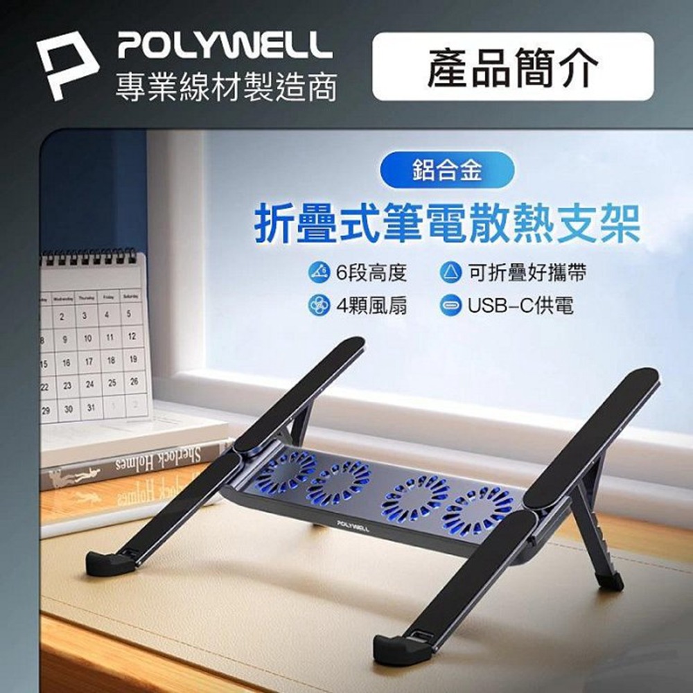 POLYWELL 折疊式筆電行動散熱支架 6段高度 4顆風扇 可折疊收納 筆電支架 超小體積 寶利威爾 台灣現貨-細節圖3