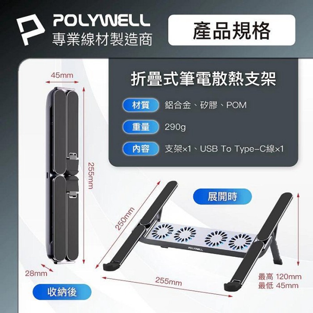 POLYWELL 折疊式筆電行動散熱支架 6段高度 4顆風扇 可折疊收納 筆電支架 超小體積 寶利威爾 台灣現貨-細節圖10